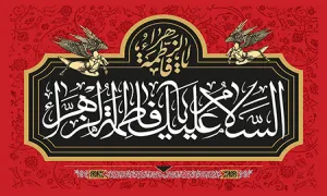 السلام علیک یا فاطمه الزهراء