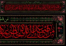 کتیبه شهادت حضرت فاطمه (س) / من اصعد الی الله خالص عبادته اهبط الله الیه افضل مصلحته