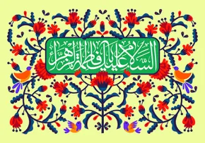 میلاد حضرت زهرا علیهاالسلام