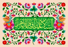 السلام علیک یا فاطمه الزهراء