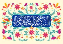 میلاد حضرت فاطمه زهرا سلام الله علیها