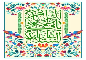 میلاد حضرت فاطمه زهرا سلام الله علیها