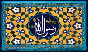 مبعث حضرت محمد(صلی الله علیه و آله وسلم)