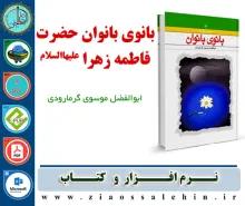 کتاب بانوی بانوان حضرت فاطمه زهرا علیهاالسلام