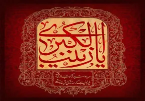 یا زینب الکبری / وفات حضرت زینب سلام الله علیها