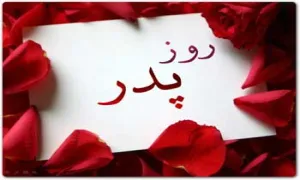 روز پدر