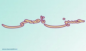 حسین ناصحی,موسیقی دان و آهنگ ساز,موسیقی دان معروف,موسیقی سمفونیک,گنجینه تصاویر ضیاءالصالحین