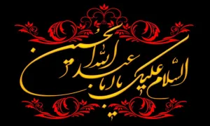 امام حسین علیه الاسلام