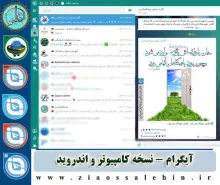 تلگرام پیشرفته - نسخه کامپیوتر و اندروید