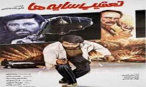 فیلم سینمایی تعقیب سایه ها