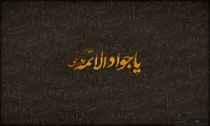 شهادت جوادالائمه