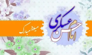 امام حسن عسکری علیه السلام