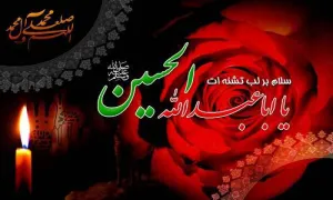 امام حسین علیه السلام