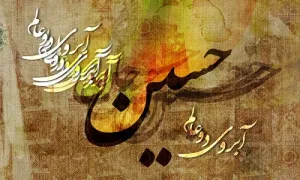 امام حسین علیه السّلام؛