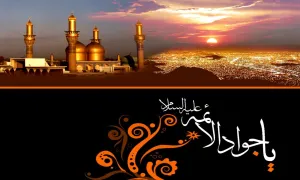 امام محمدتقی علیه السلام