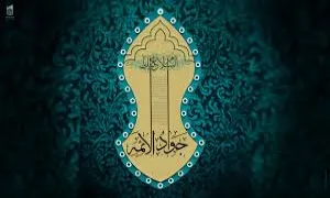 امام جواد علیه السلام