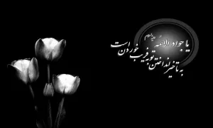 امام جواد علیه السلام