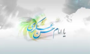 امام حسن عسکری علیه السلام