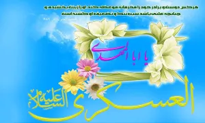 امام حسن عسکری علیه السلام