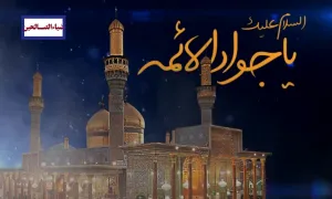  امام جواد علیه السلام 