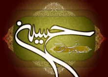 امام حسین علیه السلام