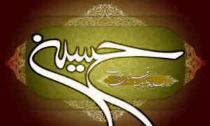 امام حسین علیه السلام