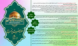 اینفوگرافیک خطبه حضرت زینب سلام الله علیها در شام