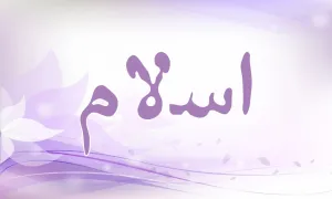 اسلام