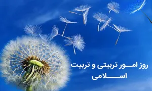 تربيت دينی