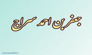 جعفر بن احمد سراج,فقیه مسلمان,قاری عرب,قاری و شاعر,ادیب و شاعر مشهور عرب,گنجینه تصاویر ضیاءالصالحین