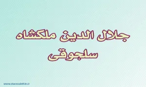 جلال الدین ملکشاه سلجوقی,سلجوقی,گنجینه تصاویر ضیاءالصالحین