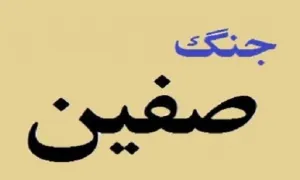  جنگ صفین,سپاهیان امام علی(علیه السلام) و لشکریان معاویه,گنجینه تصاویر ضیاءالصالحین