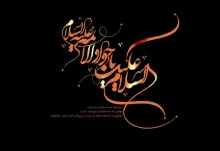 امام جواد علیه السلام