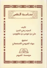 محاسبة النفس