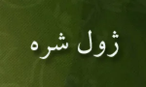 ژول شره, طراح فرانسوی,گنجینه تصاویر ضیاءالصالحین