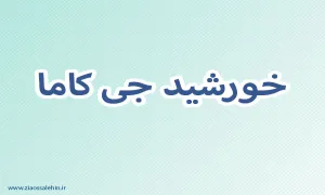 خورشید جی کاما,گنجینه تصاویر ضیاءالصالحین