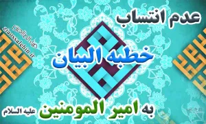 خطبه البیان یا خطبه الافتخار 