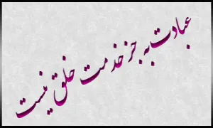 کمک به خلق خدا