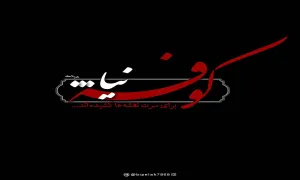 چه عاملی باعث رویگردانی مردم کوفه از سفیر امام حسین علیه‌السلام شد؟