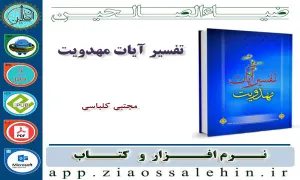 تفسیر آیات مهدویت 