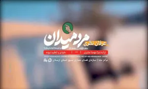 ببینید / نماهنگ مرد میدان با صدای عرفان نظری