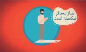 موشن گرافیک/ احکام نماز خواندن در سفر ...