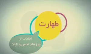 موشن گرافیک/ احکام طهارت ...