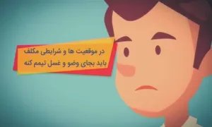 موشن گرافیک/ احکام تیمم به جای غسل و وضو ...