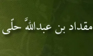 ابوعبداللَّه شرف الدین مقداد بن عبداللَّه