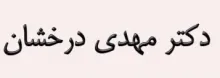 درگذشت دکتر" مهدی درخشان" استاد ادبیات فارسی(گنجینه تصاویر ضیاءالصالحین)