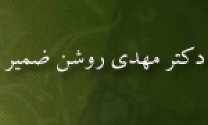 مهدی روشن ضمیر,ادیب و زبانشناس معاصر,گنجینه تصاویر ضیاءالصالحین