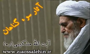 ببینید | «بکوشید که گناه نکنید!» - آيت‌ الله مشگینی