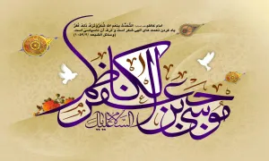 ولادت امام موسی کاظم علیه السلام