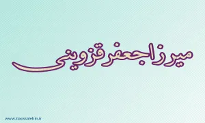 میرزا جعفر قزوینی,ادیب و شاعر مشهور,عالم دینی,گنجینه تصاویر ضیاءالصالحین